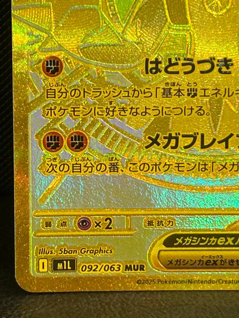 メガルカリオex 【MUR】