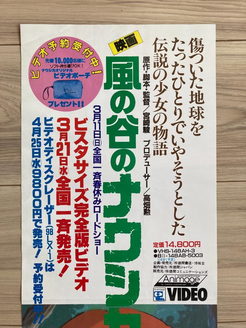 風の谷のナウシカ ビデオ 販促品 ポーチ　Aセット ◆非売品 美品 1984年物