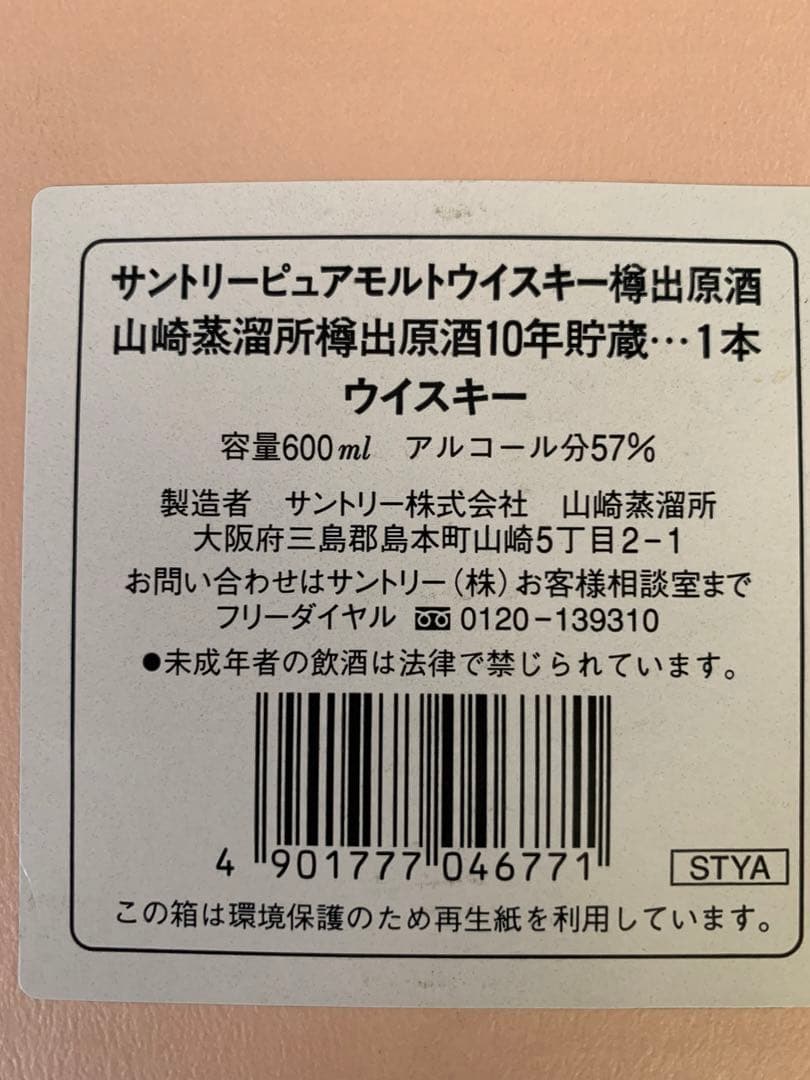 入手不可能！山崎蒸溜所樽出原酒 酒精57度10年貯蔵 空