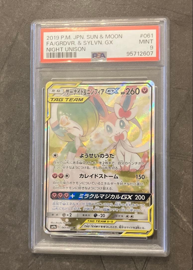 サーナイト＆ニンフィアGX SR SM9a 061/055 psa9