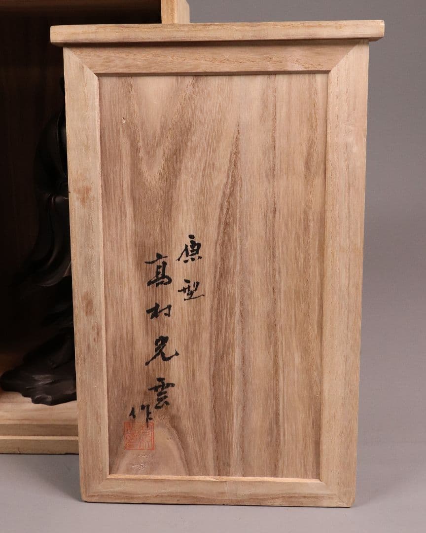 鋳銅製 高村光雲 原型 達磨大師 立像 共箱 置物 銅像 仏像【MA209】