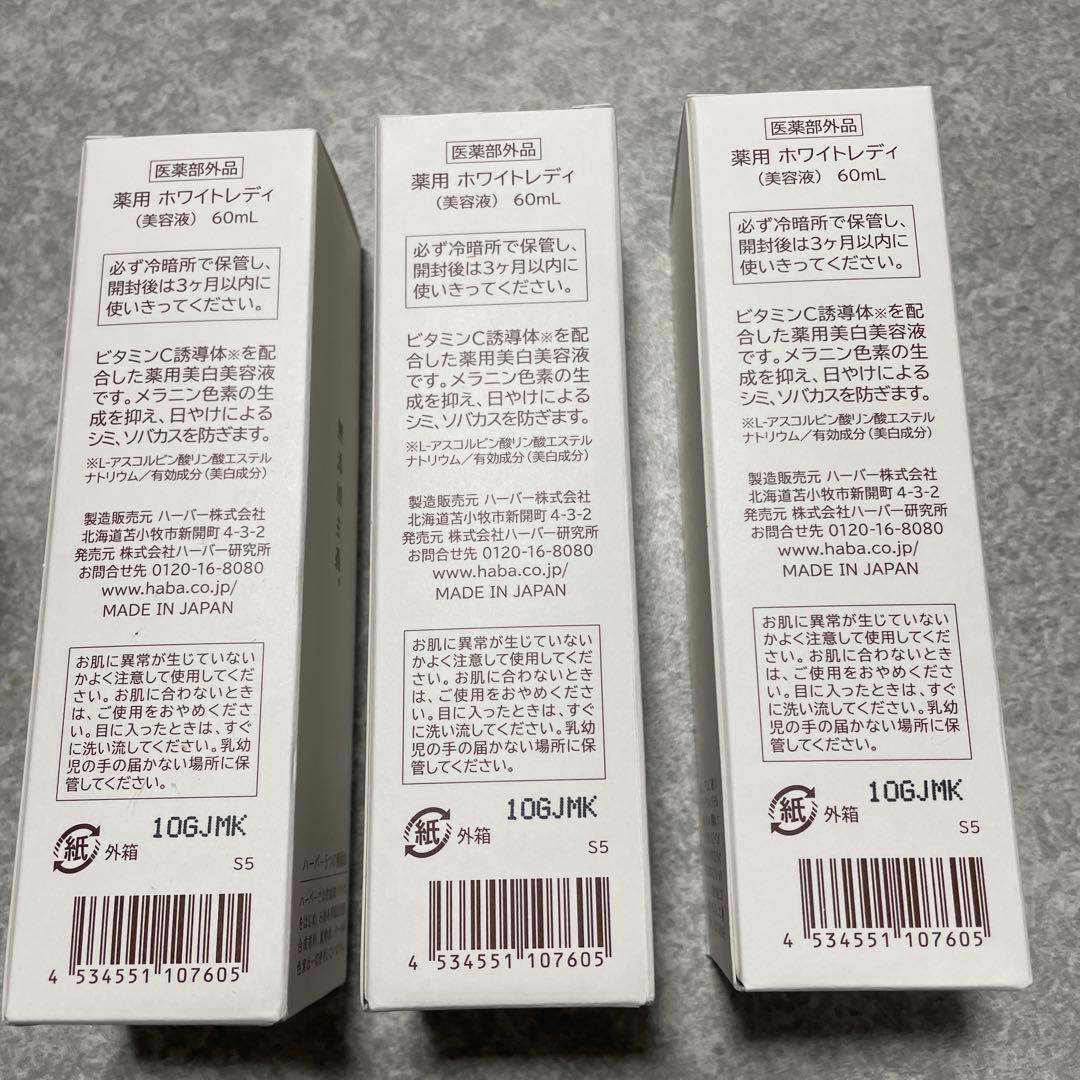 HABA 薬用美白美容60ml×3本(キャリーオンバック付き)