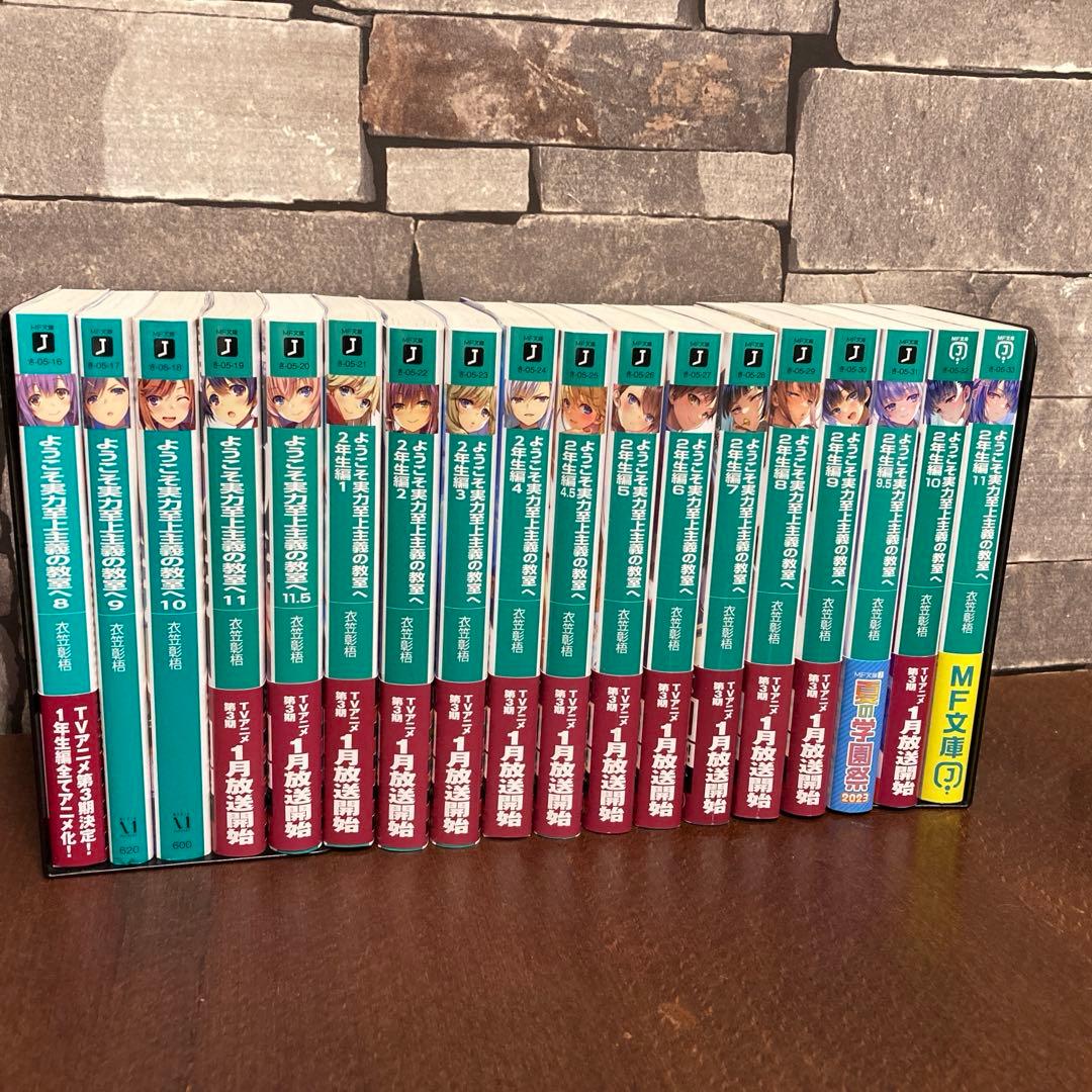 ようこそ実力至上主義の教室へ 全巻セット 1年生編 2年生編