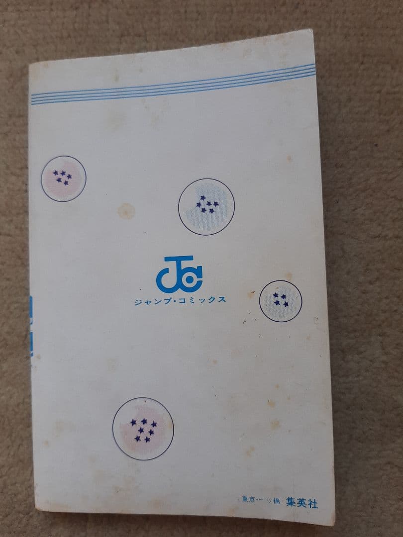 ドラゴンボール 1巻 初版　希少