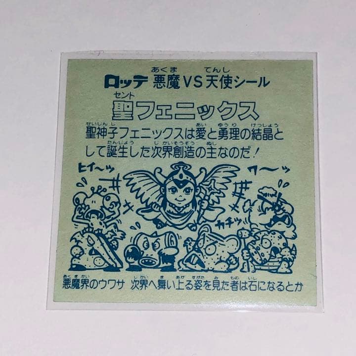 旧ビックリマン 聖フェニックスセノト幼少 扇プリズム 裏面青色 コンディションS