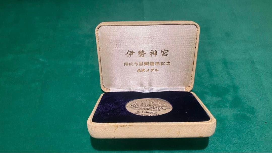 第60回 伊勢神宮 式年御遷宮記念記念メダル 純銀刻印