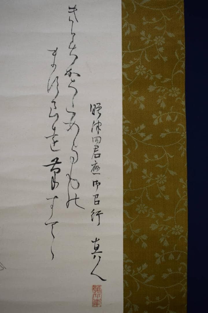 真作/菅真人/梶川真人/柿本人麻呂画賛/布袋屋掛軸HF-505