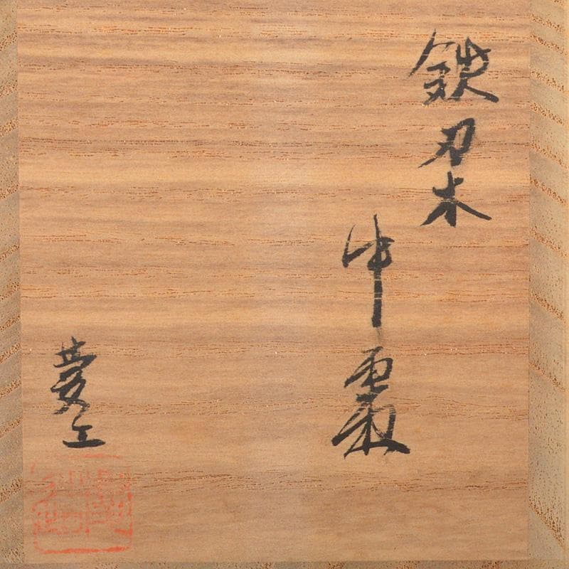 茶道具 福田慶造作 鉄刃木 漆塗 中棗 共箱 V 5766