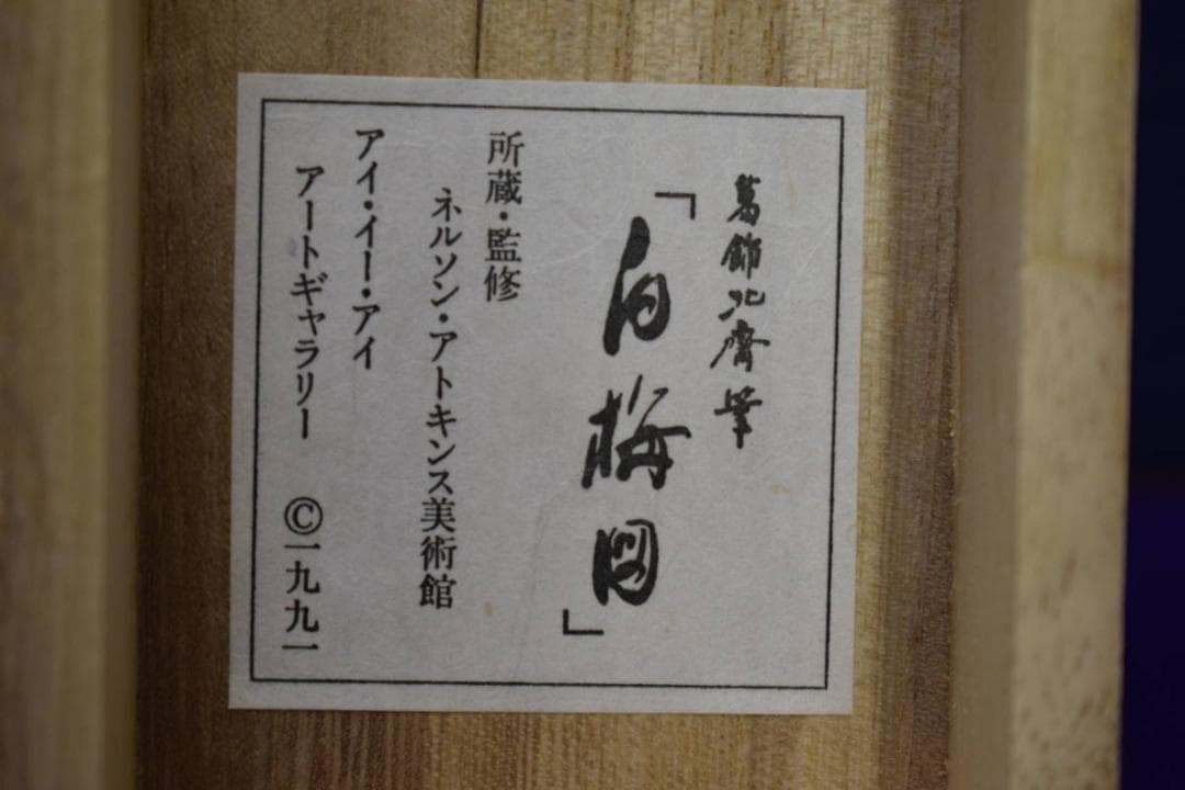 複製/葛飾北斎/白梅図/工芸/桐共箱付/布袋屋掛軸HF-595