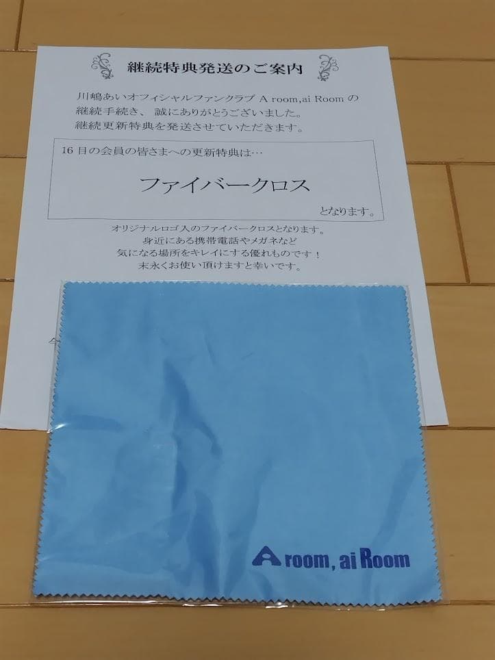 非売品・レア・FC限定】川嶋あいFC会員更新継続特典グッズ 18年