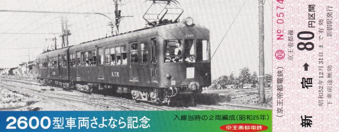 1977京王帝都電鉄2600型車両さよなら記念乗車券