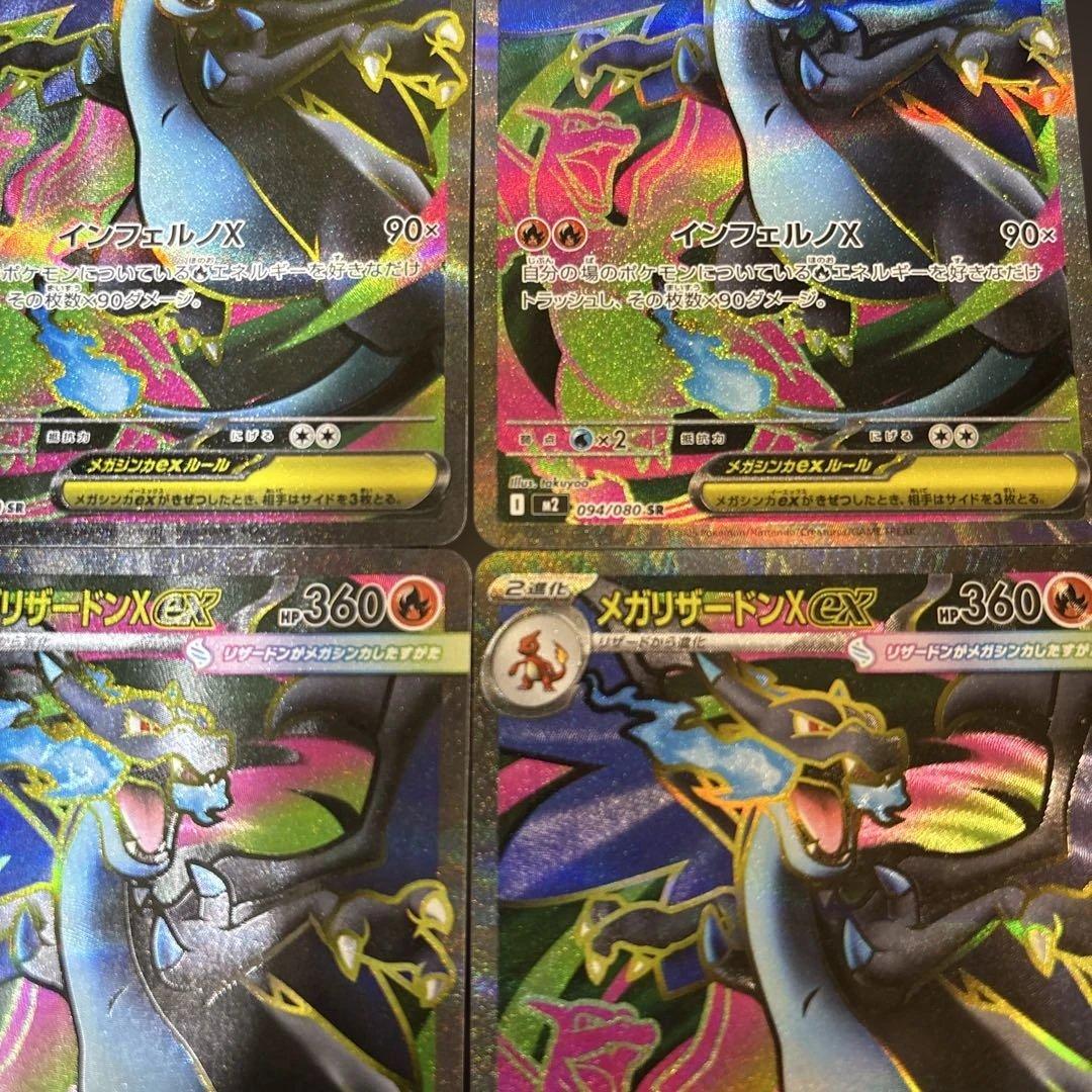 メガリザードンX ex SR {094/080} [M2] 4枚セット