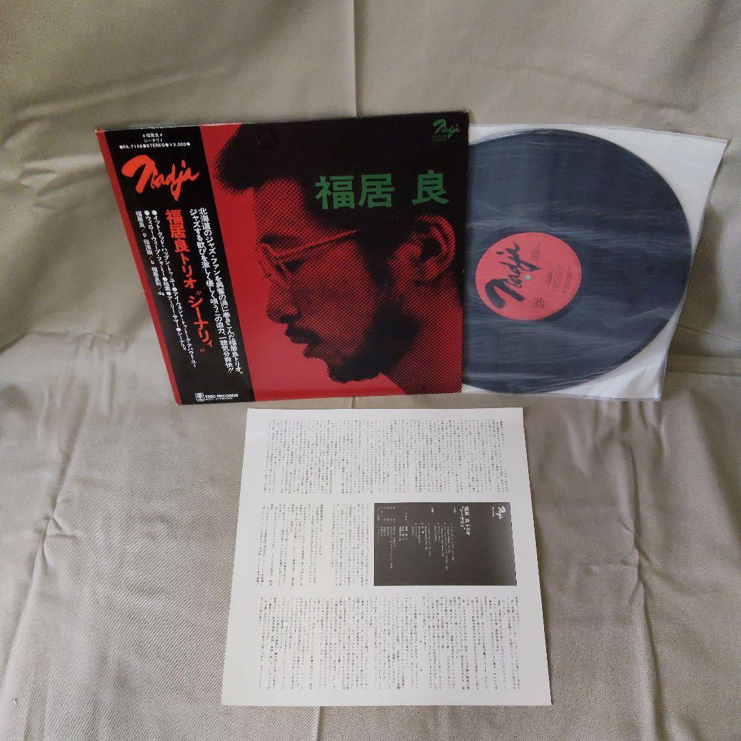 LP 帯付 福居良　福居良 トリオ　シーナリイ Scene 　PA-7148