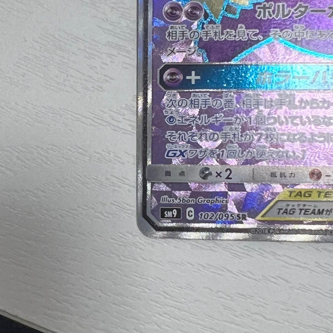 ゲンガー＆ミミッキュGX SR SM9 038/095