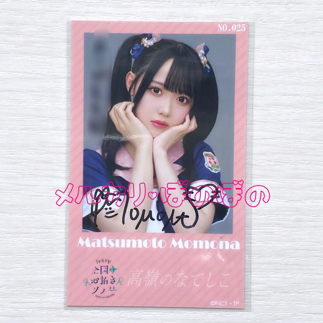 松本ももな直筆サインチェキ