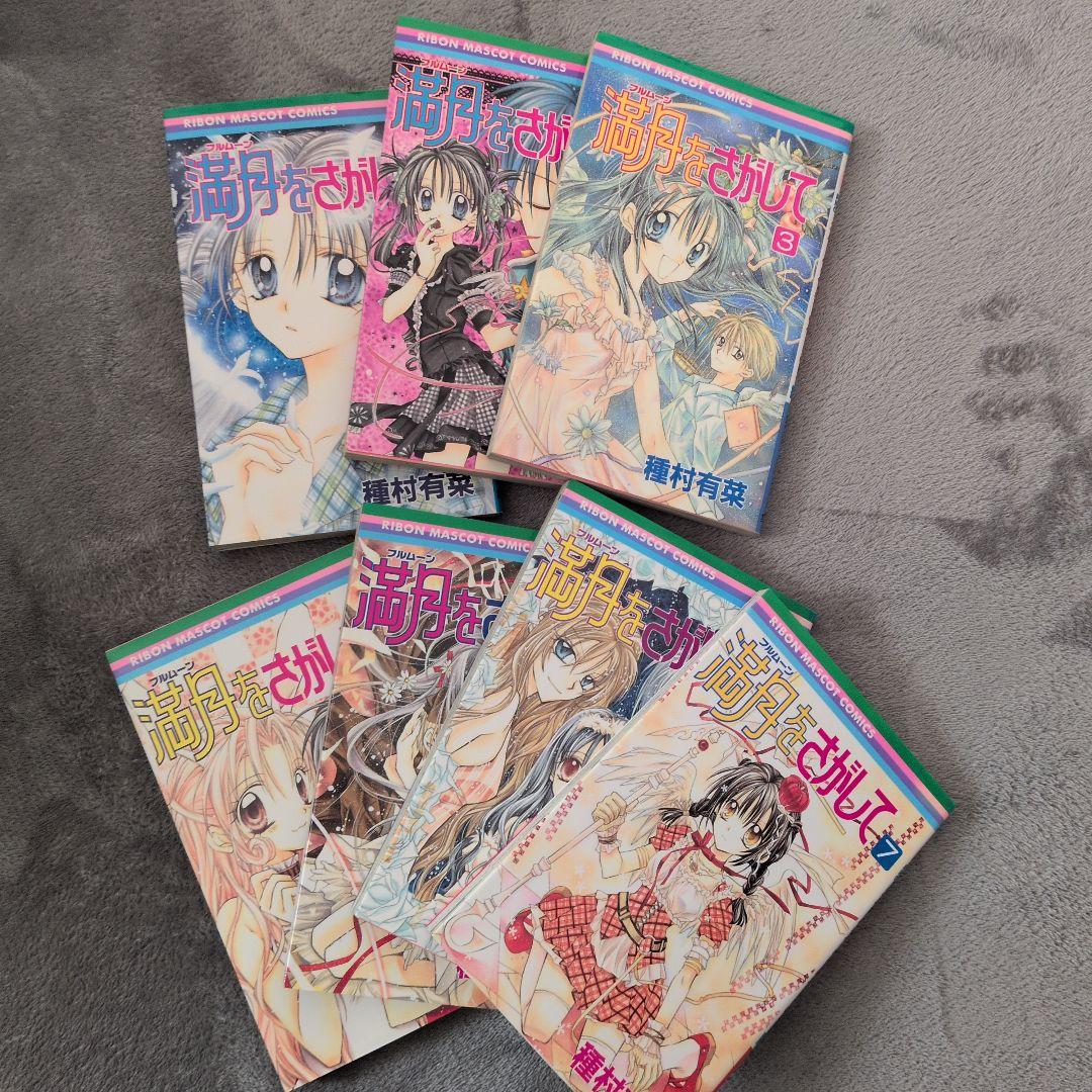 満月 (フルムーン)をさがして 全7巻セット 種村有菜 全巻初版 まとめ