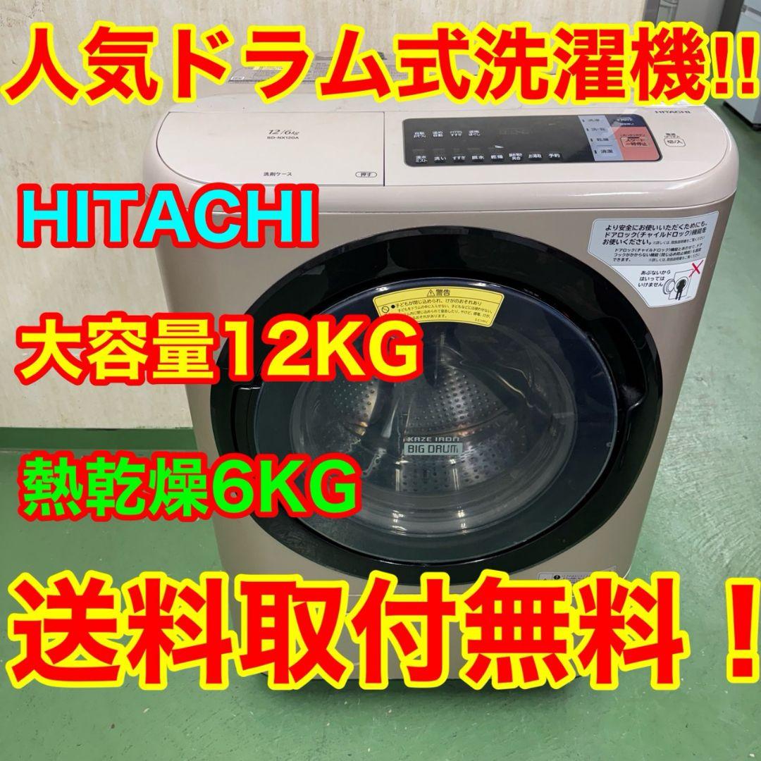 271◀ 送料設置無料★日立ドラム式洗濯機　乾燥機能付き　12㌔ ドラム式洗濯乾燥機 ホワイト BD-SX120HR-W [洗濯12.0kg /乾燥6.0kg