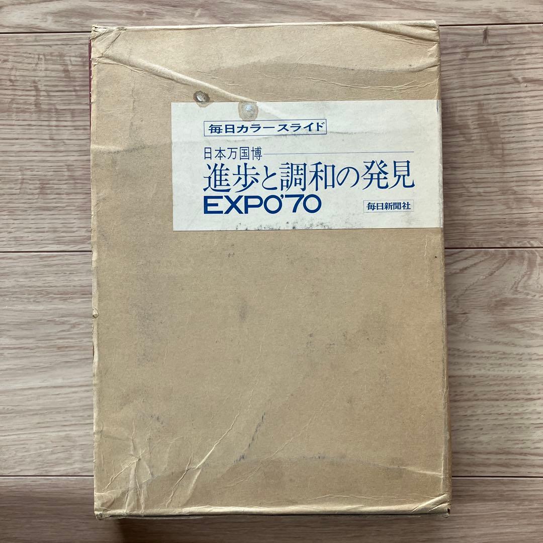 日本万国博覧会　進歩と調和の発見 EXPO'70 カラースライド 人類の進歩と調和 EXPO'70 カラー写真入 スタンプコレクション 日本