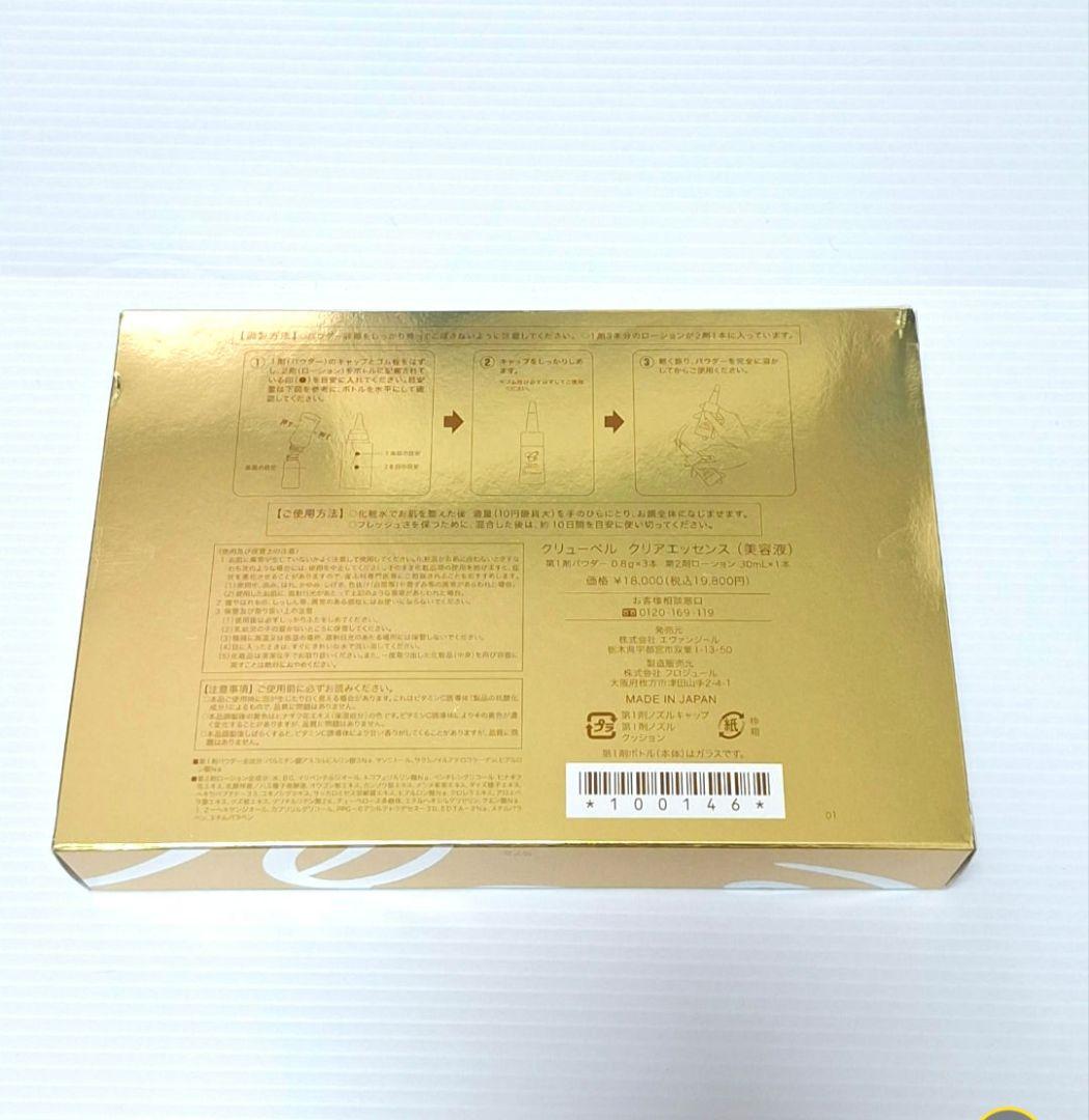 新品未使用 クリューベル クリア エッセンス (美容液)