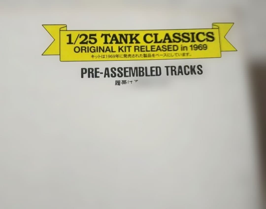 タミヤビックスケールドイツ陸軍重戦車 タイガーI型 1/25一部ランナー外れ有り