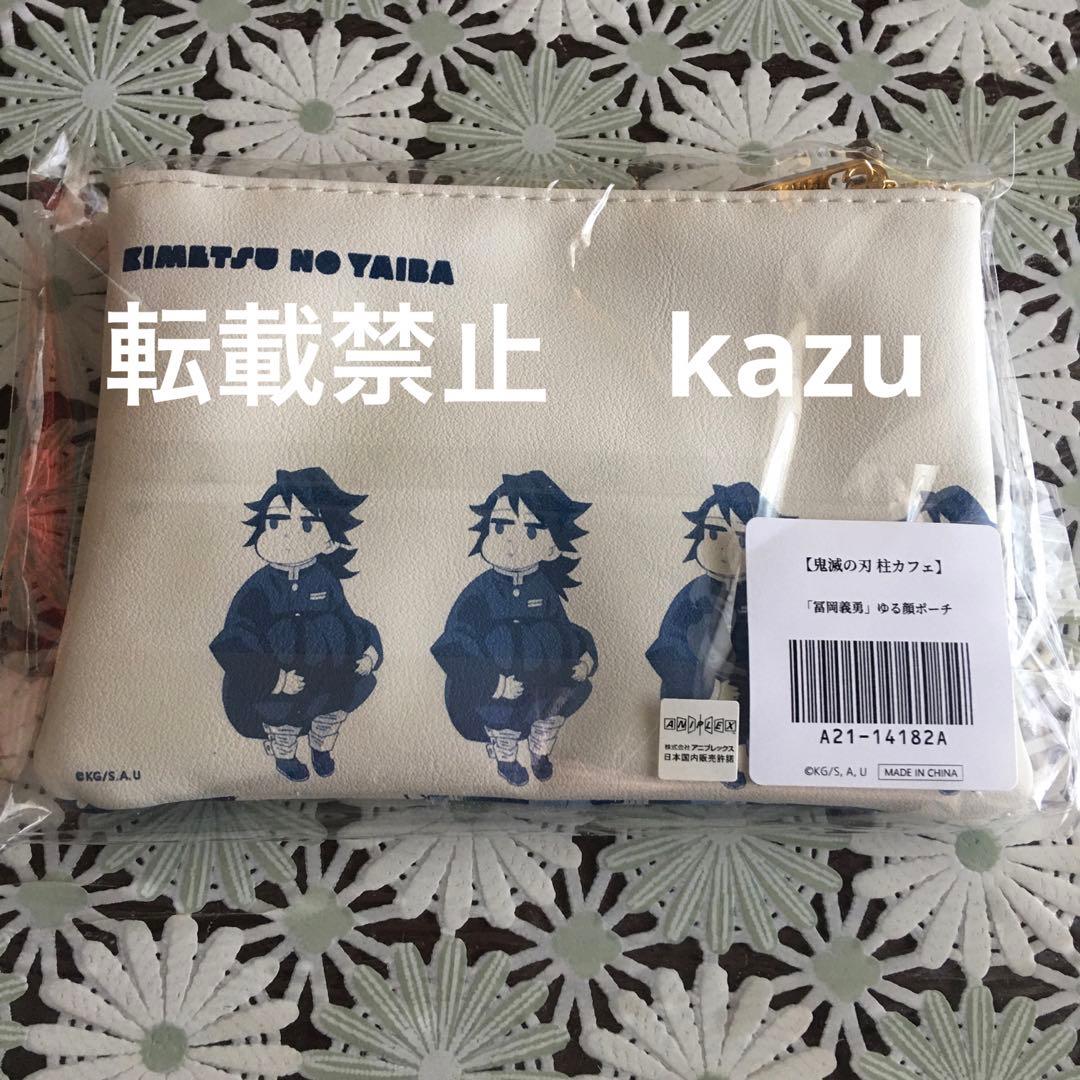 未開封 鬼滅の刃 柱カフェ ゆる顔ポーチ 冨岡義勇 - メルカリ