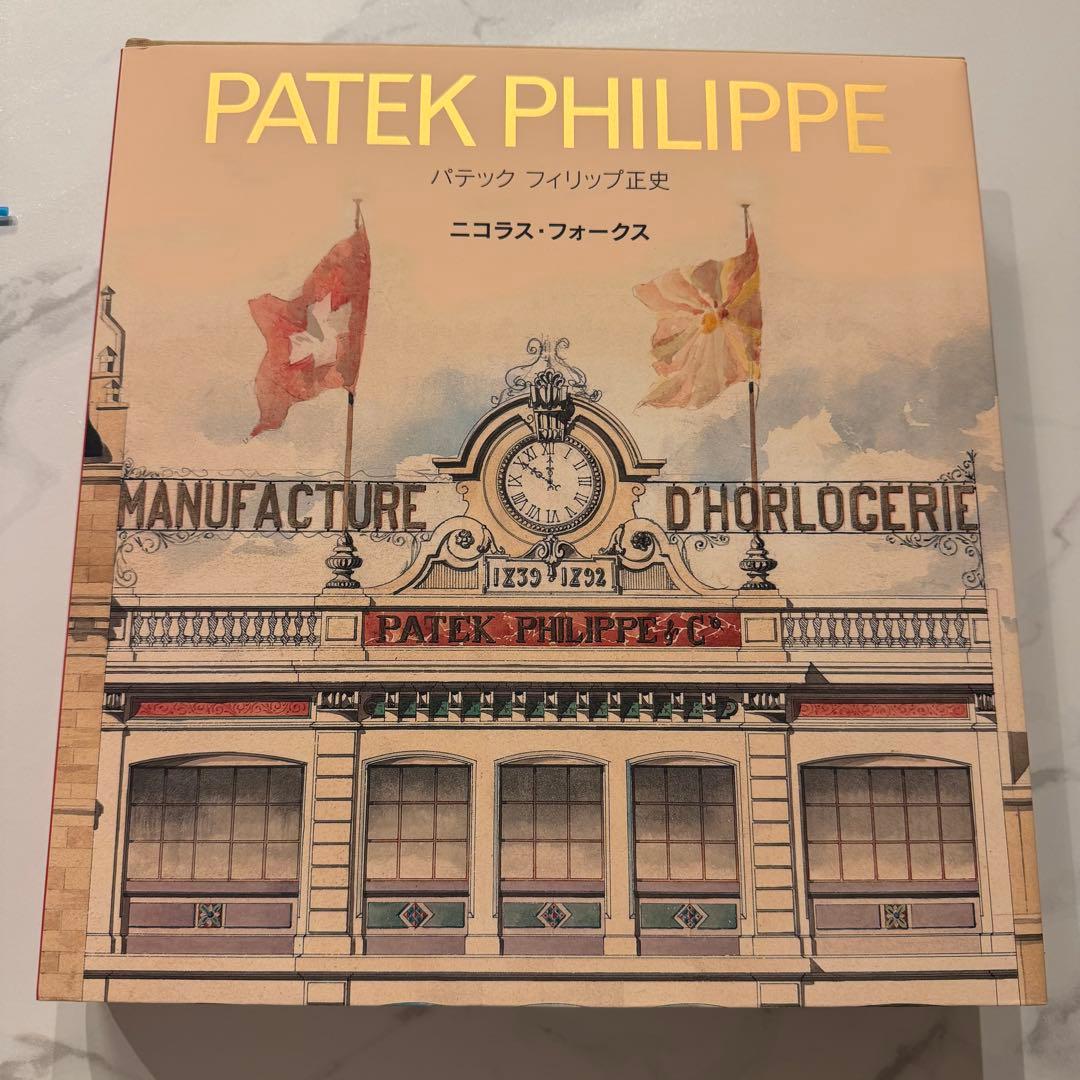 新品 パテック フィリップ 正史 日本語版 PATEK PHILIPPE - メルカリ