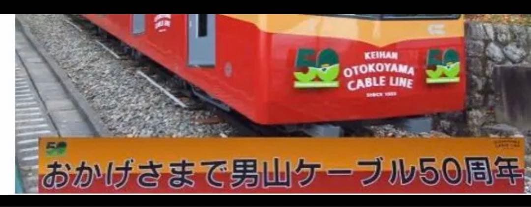 京阪鉄道　京阪　男山ロープウェイ　50周年　ヘッドマーク　鉄道部品