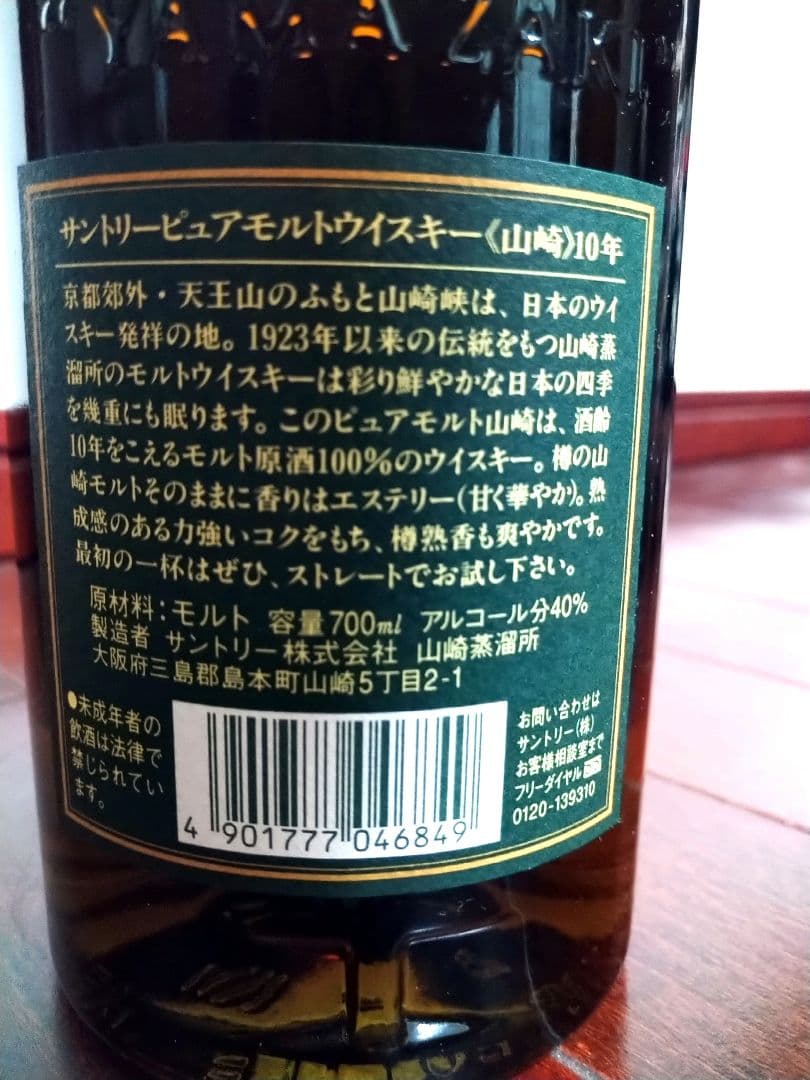 サントリー ピュアモルトウイスキー《山崎》10年　700ml