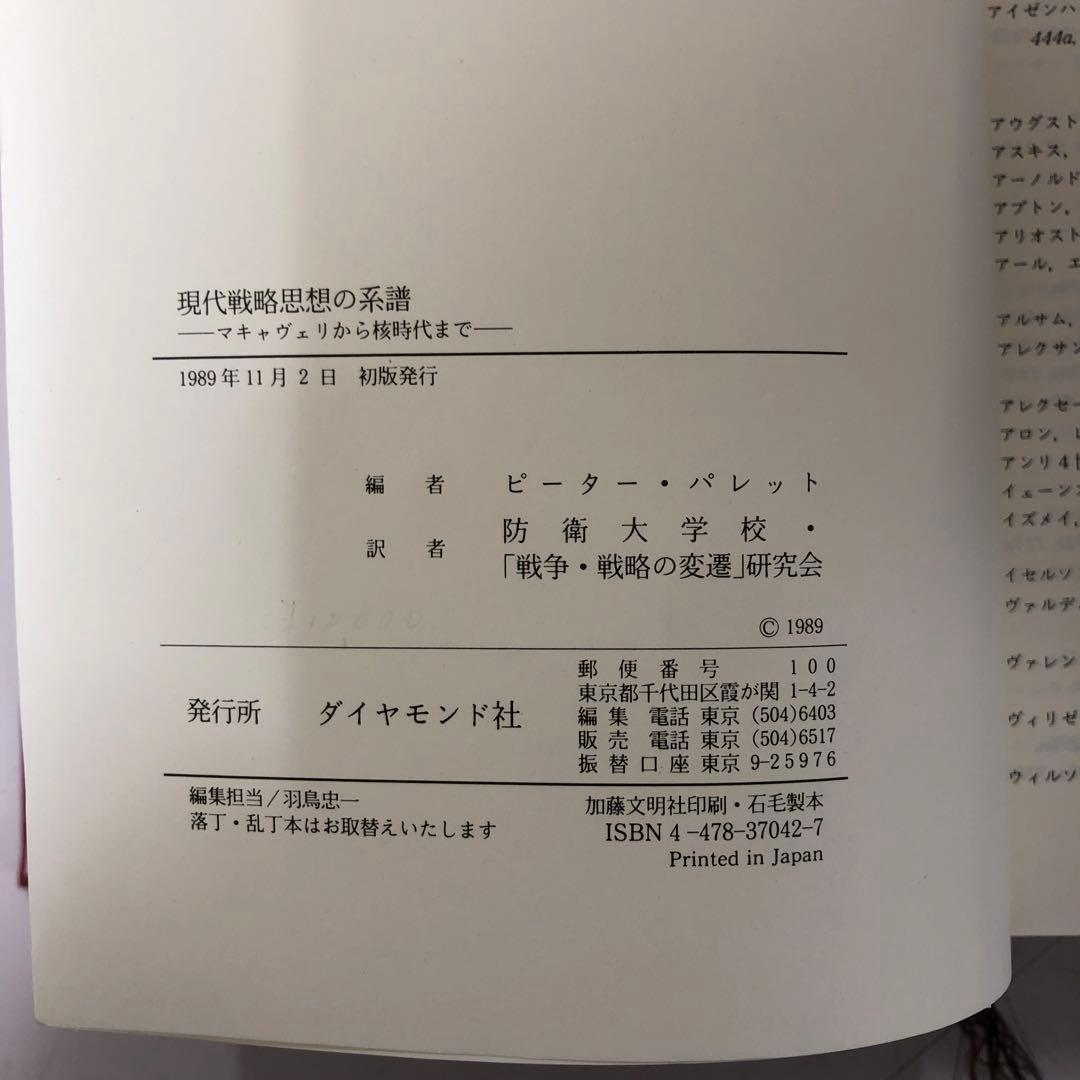 中古本】現代戦略思想の系譜 マキャヴェリから核時代まで - メルカリ