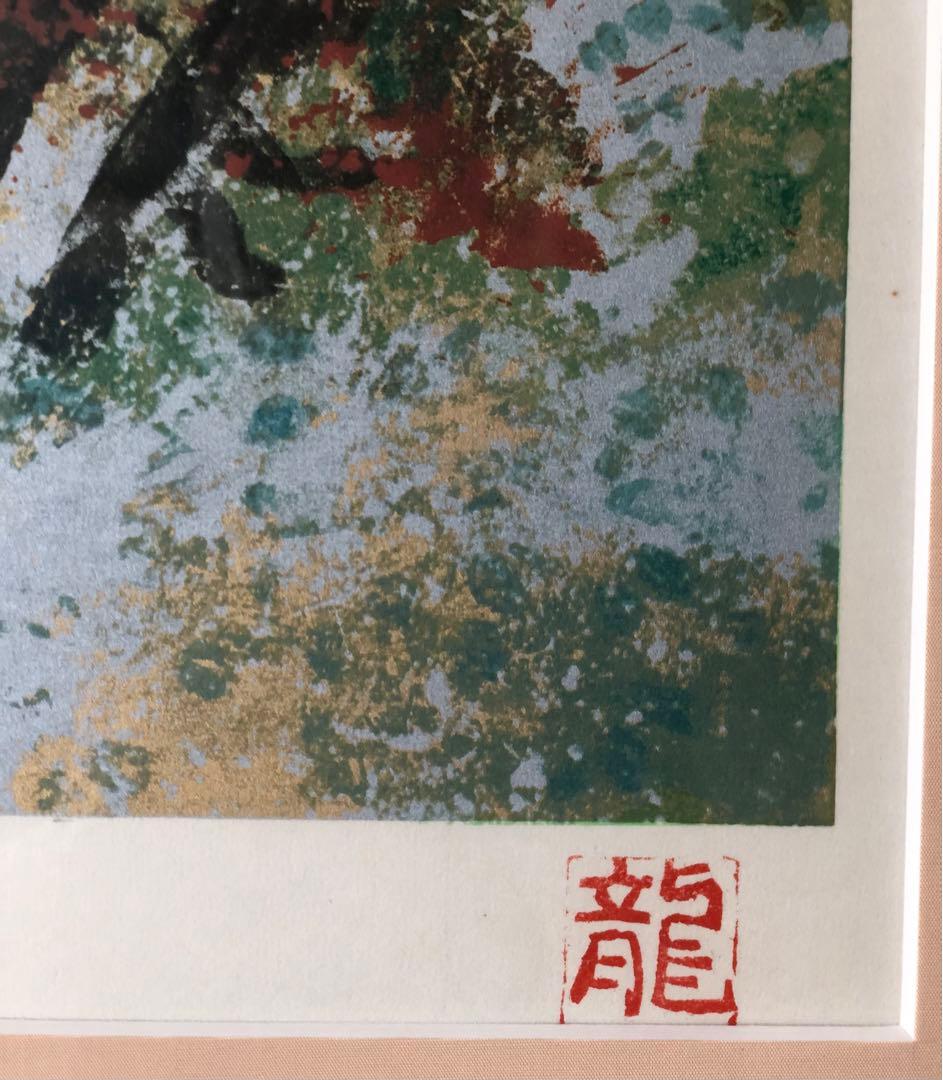 額装絵画 梅原龍三郎 浅間山 シルクスクリーン134/275 作品証明書付き