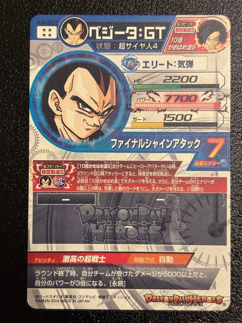 【完全美品】ドラゴンボールヒーローズ　HJ4-SEC2 ベジータ:GT 初版
