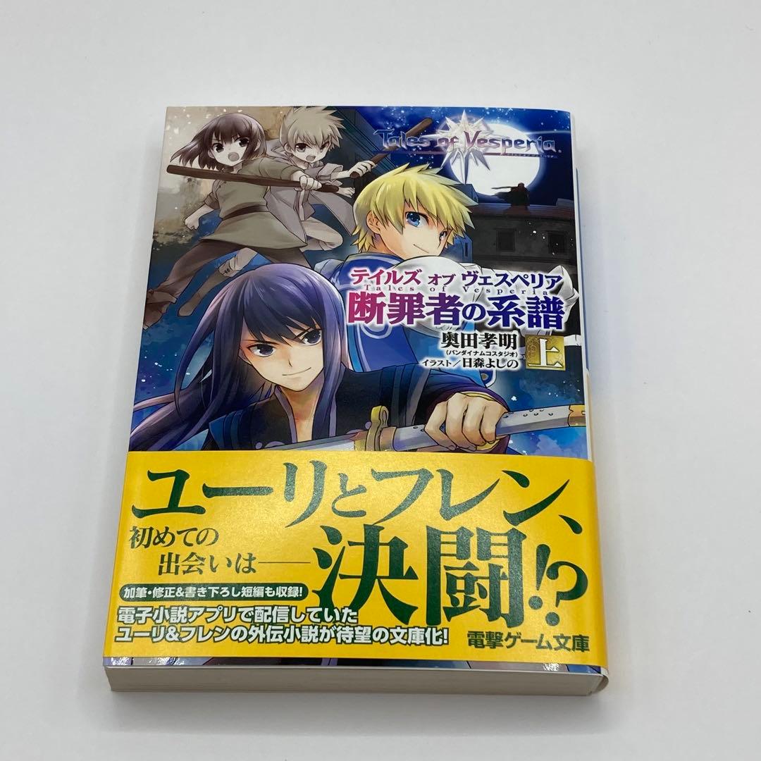 テイルズオブヴェスペリア Tales of Vesperia 断罪者の系譜上下巻