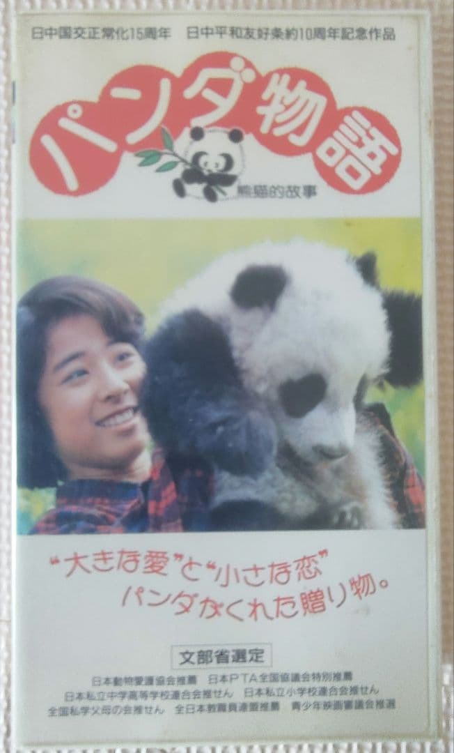 八木さおり 激レア7点セット 直筆サイン パンダ物語VHS リマスターCD