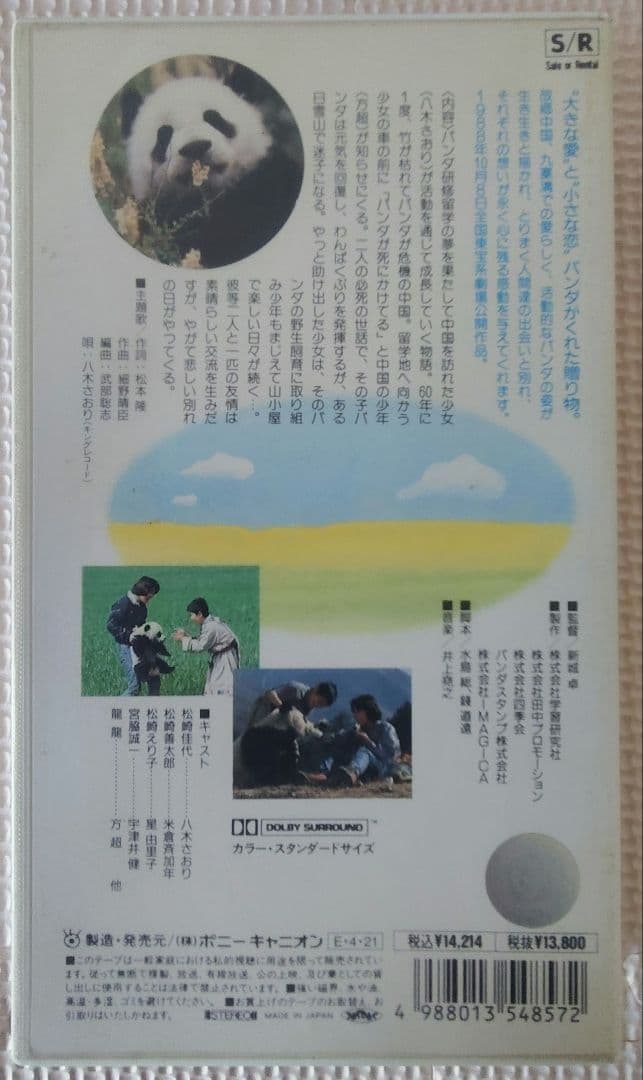 八木さおり 激レア7点セット 直筆サイン パンダ物語VHS リマスターCD