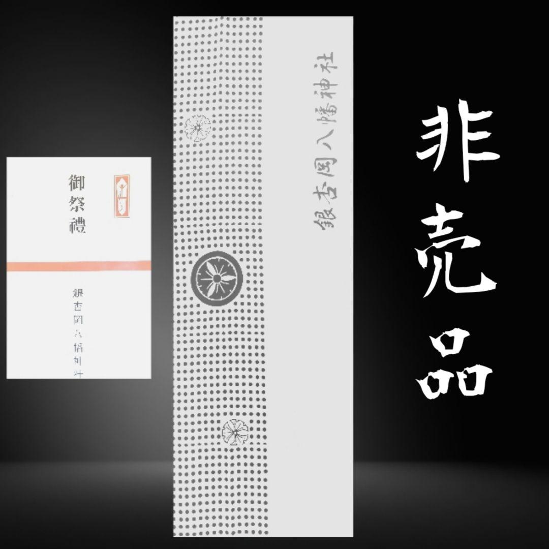 入手困難！超希少！　銀杏岡八幡神社 御祭禮 手ぬぐい