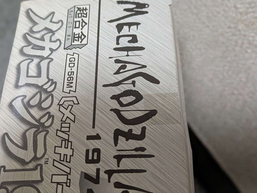 か*つ様 超合金　メカゴジラ 1974 メッキバージョン