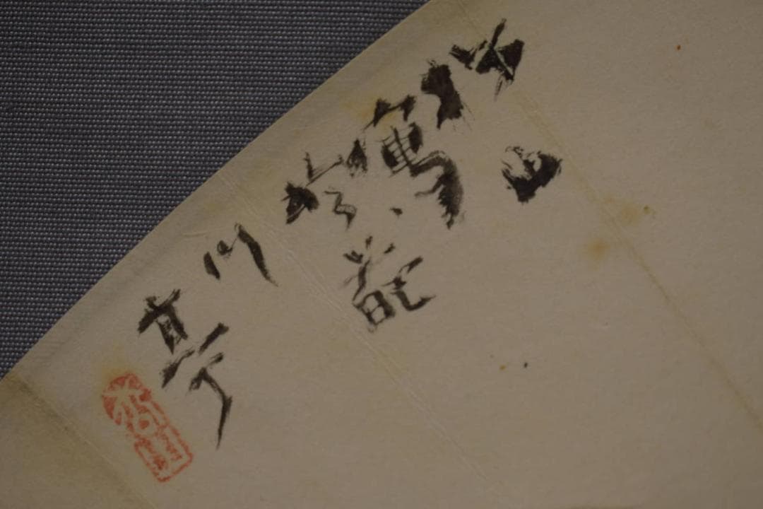 真作/藤井松山/山水図/扇面/桐共箱付/布袋屋掛軸HI-839