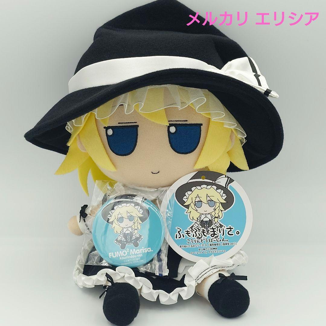 東方ぬいぐるみ ふもふもシリーズ31 霧雨魔理沙 香霖堂ver. ふもふもまりさ