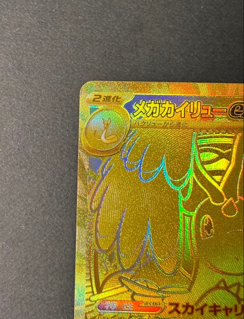 ポケカ　メガカイリューex MUR m2a MEGAドリームex 匿名配送