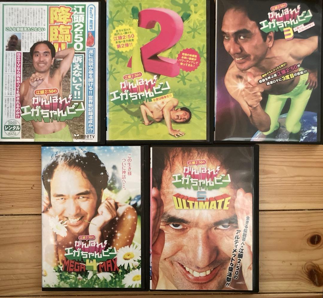 江頭2:50のがんばれ！エガちゃんピン DVD全5巻セット - メルカリ
