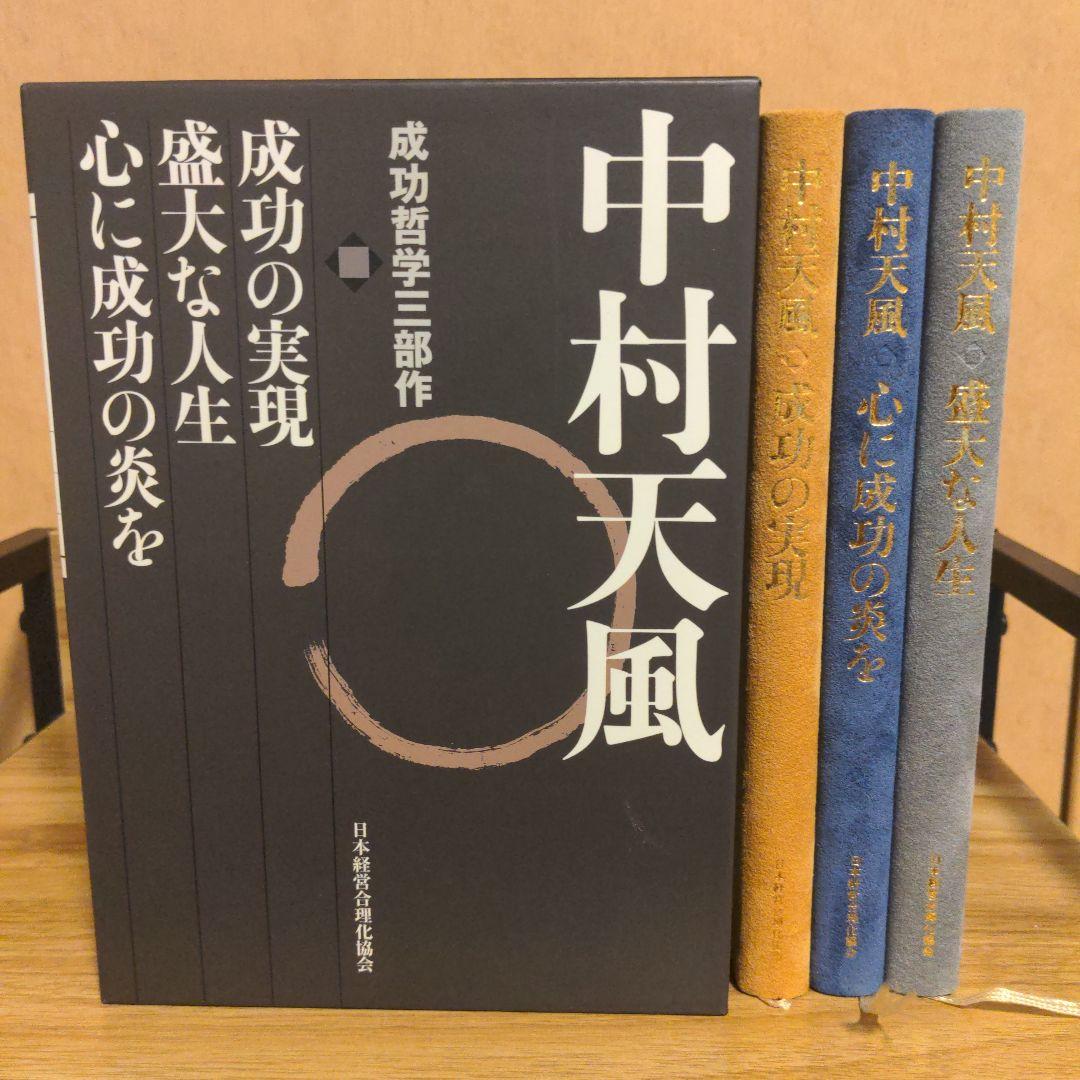 中村天風・成功哲学三部作(全3巻) CD1枚付