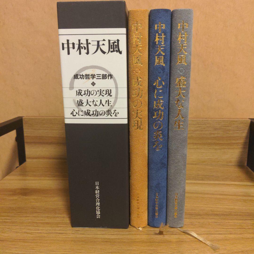 中村天風・成功哲学三部作(全3巻) CD1枚付