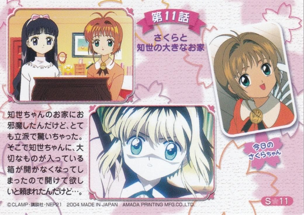 カードキャプターさくら　アマダ　トレーディングカード　S－１１　桜　知世