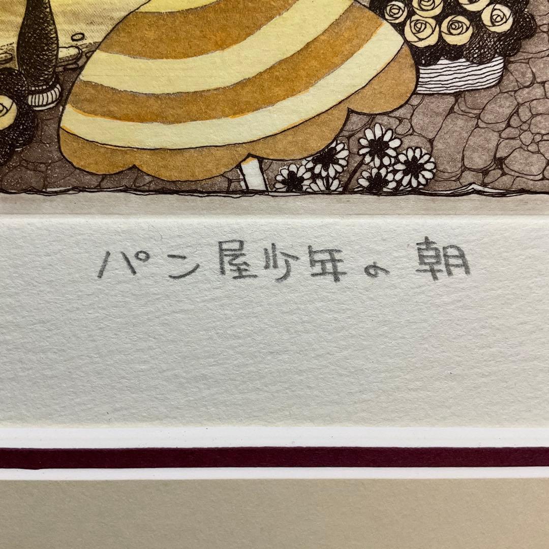 絵画 額縁 版画 上砂 理佳 銅版画 パン屋少年の朝 美術品 インテリア