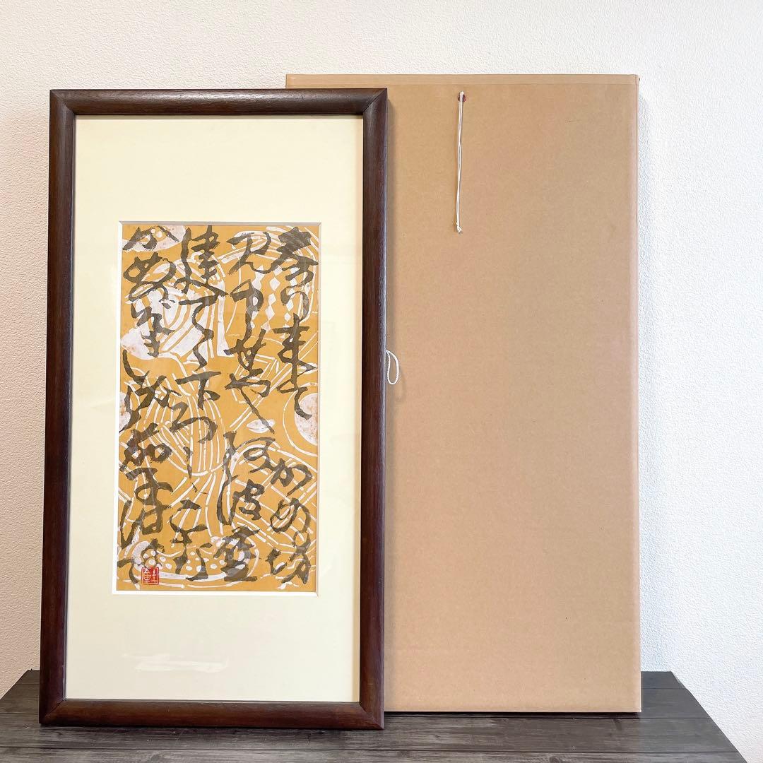 芹沢銈介 額絵 書 - メルカリ