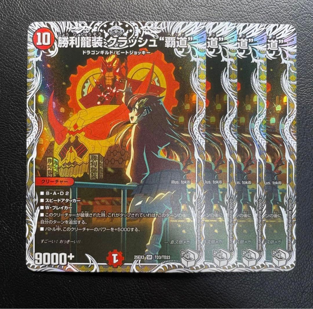 勝利龍装 クラッシュ覇道 キャラプレミアムトレジャー - メルカリ