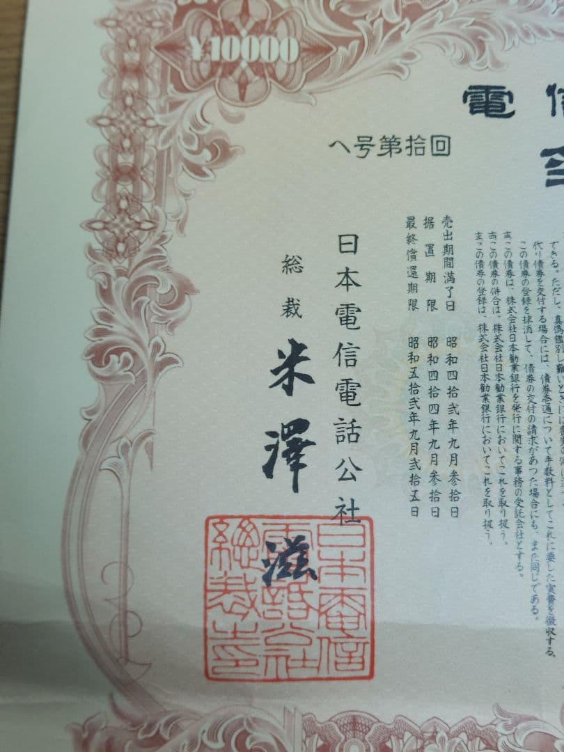日本電信電話公社 電信電話債券 壱萬圓 10,000円 【昭和レトロ