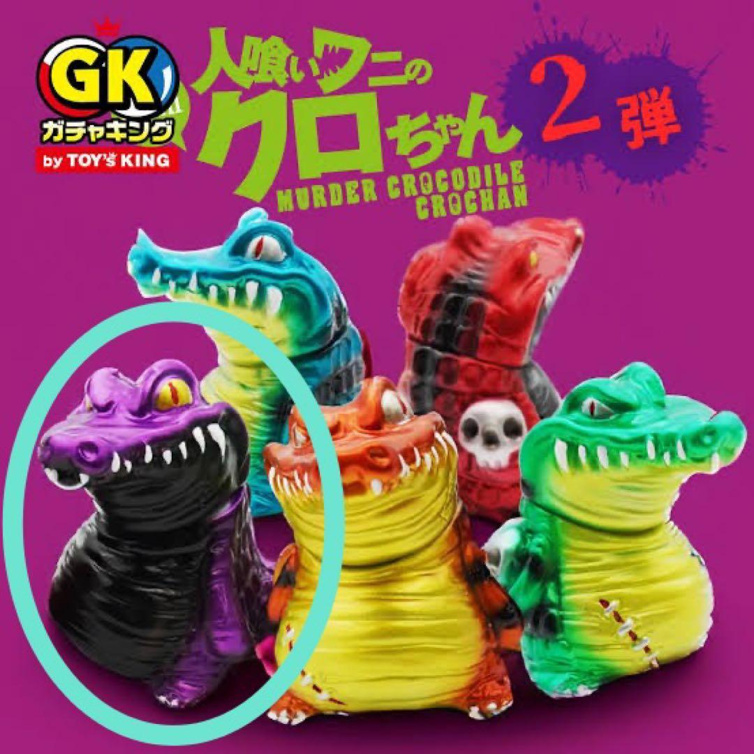 新品】人喰いワニのクロちゃん カゲマルデザイン ガチャ - メルカリ