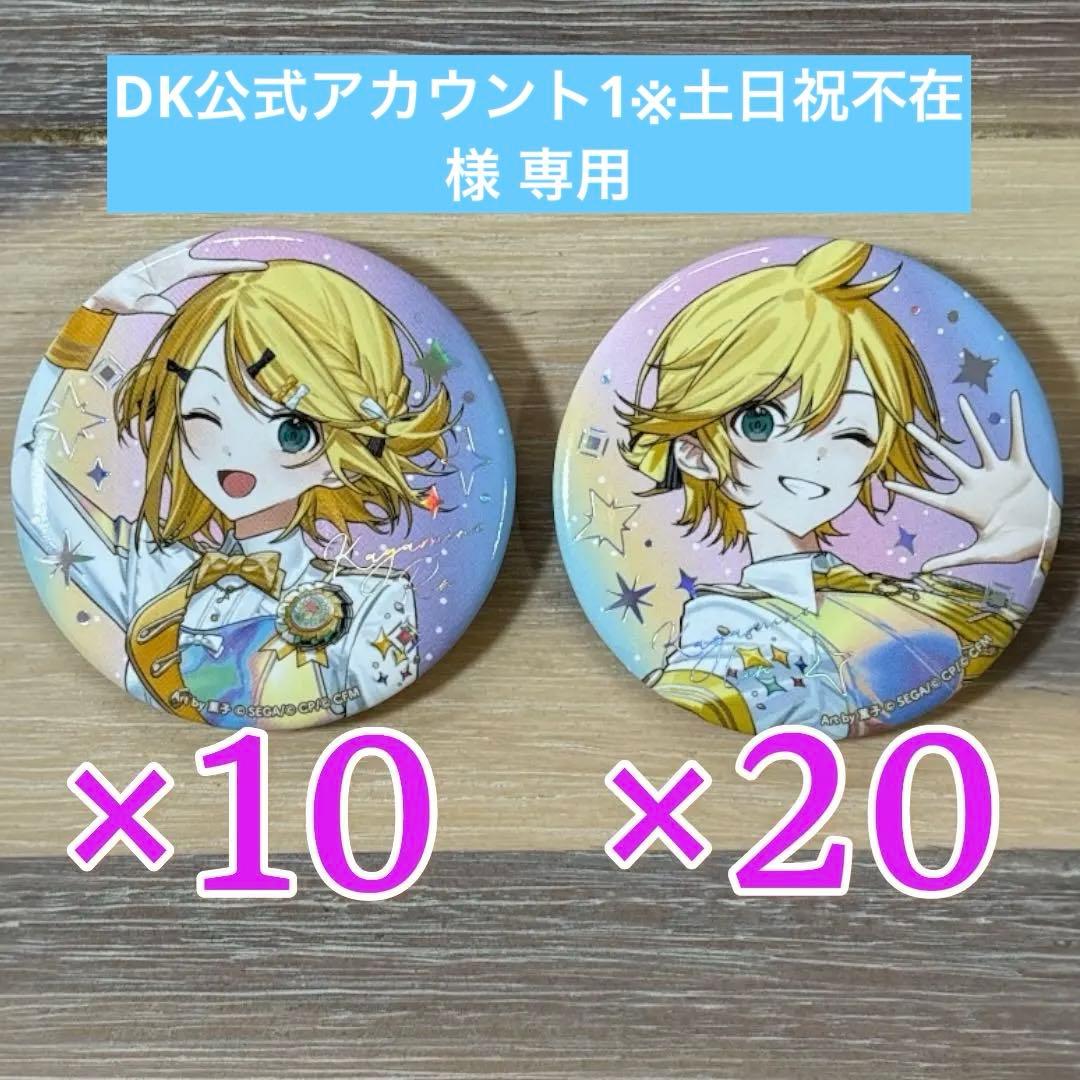 DK公式アカウント1様専用】鏡音リン レン プロセカ 5th 感謝祭 缶バッジ