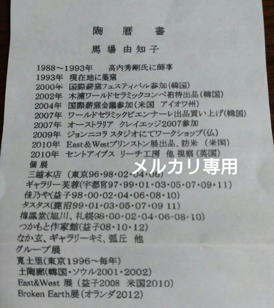 益子焼『馬場由知子』　飴釉四脚長皿　師·高内秀剛